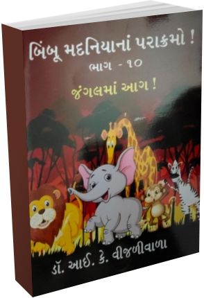 Bimboo Madaniya Na Parakramo (Part - 10) Bimboo Madaniya Na Parakramo (Part - 10)